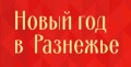 Новый год 2024 в Разнежье